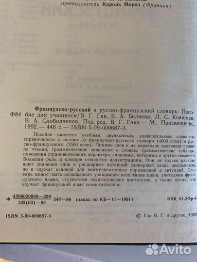 Французско-русский и русско-французский словарь