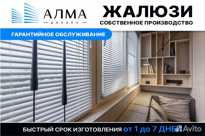 Жалюзи и рулонные шторы изготовление за 1 день