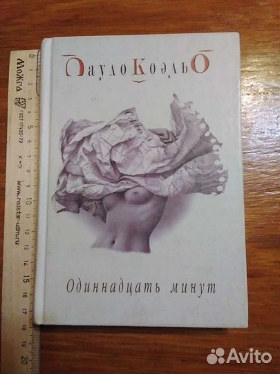 Пауло Коэльо Одиннадцать минут