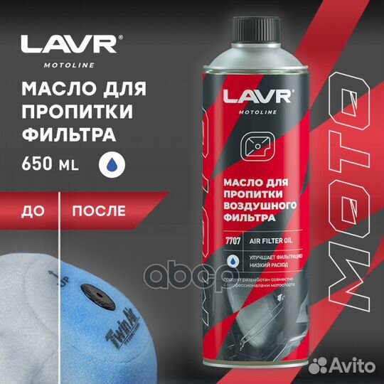 Масло для пропитки воздушных фильтров lavr 0,58