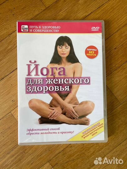 Йога для женского здоровья dvd диск