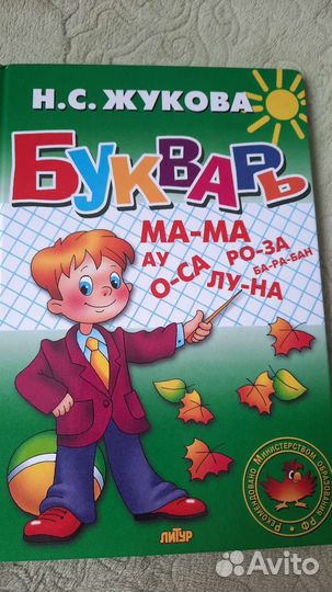 Букварь Н.С. Жукова