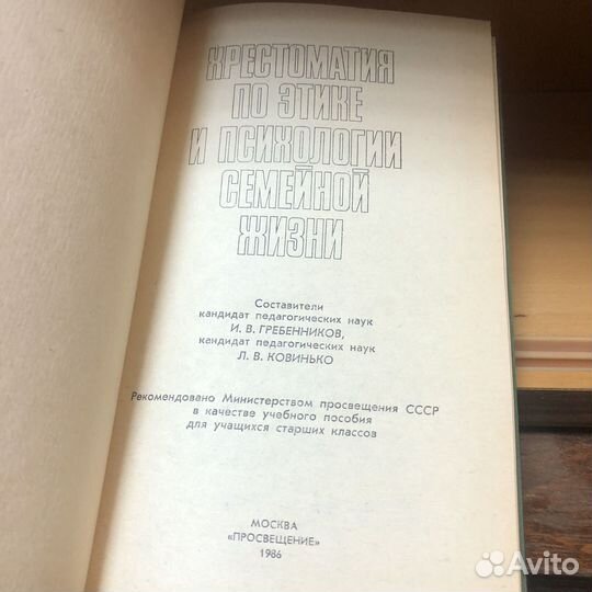 Хрестоматия по этике и психологии. 1986 год