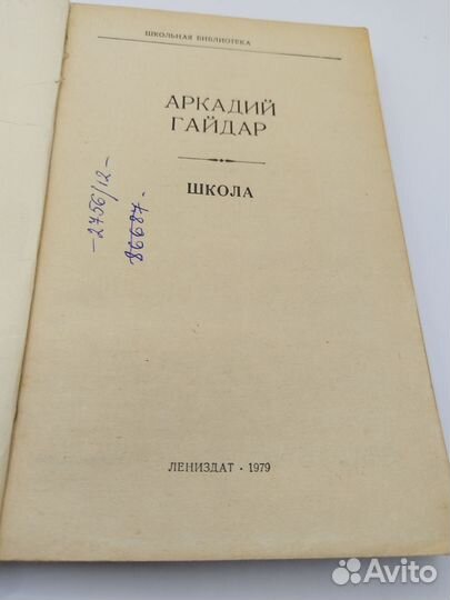 Аркадий Гайдар Школа, 1979