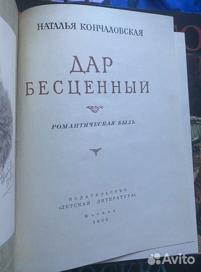 Наталья Кончаловская «Дар бесценный»