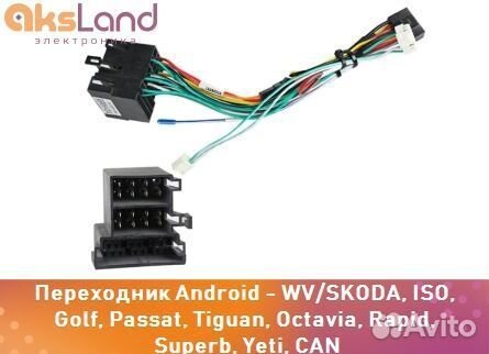 Переходник Android - WV/skoda, ISO, Golf, Passat