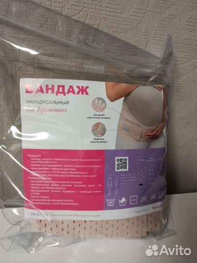 Бандаж для беременных новый XXL (52-54)