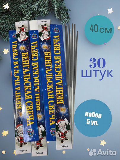 Бенгальские огни 40 см