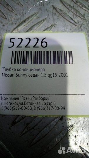 Трубка кондиционера Nissan Sunny седан 1.5 QG15