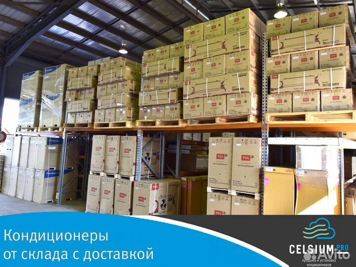 Кондиционер от склада. Установка кондиционеров