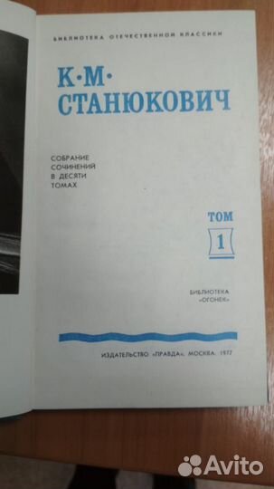 К М.Станюкович собрание сочинений в 10 томах