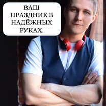 Ведущий и диджей на свадьбу, юбилей, корпоративы, Ивантеевка