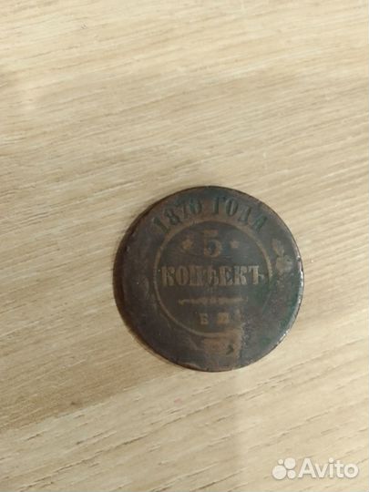 5 копеек 1870 года