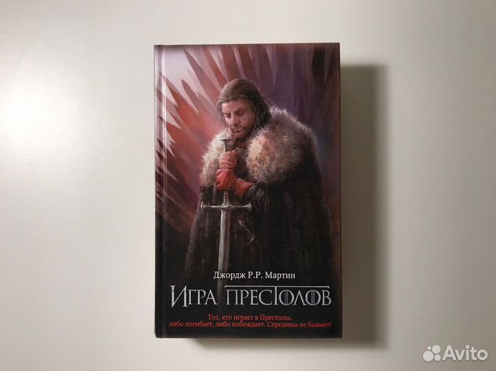 Игра престолов. Книга 1