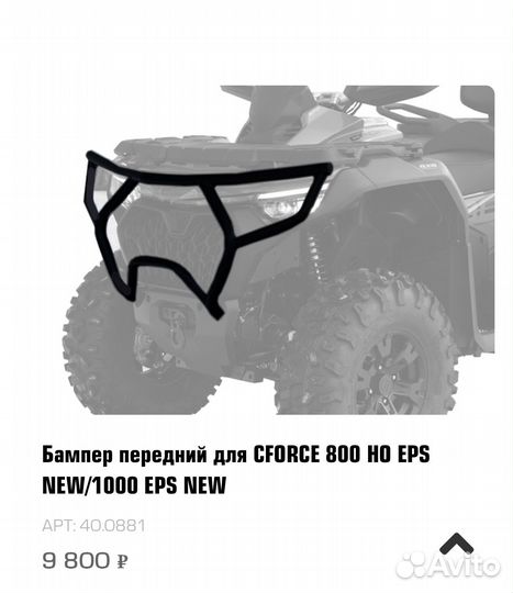 Силовые бампера cfmoto cforce 800/1000 2024