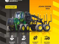 Форвардер John Deere 1910G