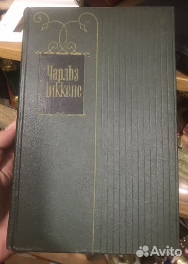 Собрание сочинений Ч. Диккенс в 30 т., 1957-1962