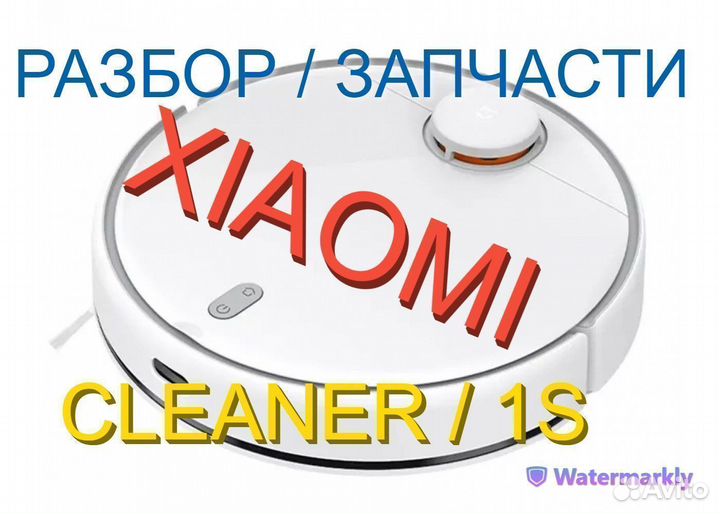 Робот пылесос Xiaomi Cleaner / 1S Запчасти