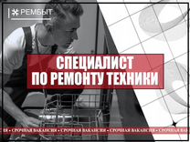 Специалист по обслуживанию и ремонту техники