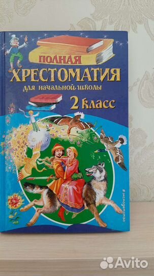 Хрестоматия 2 класс