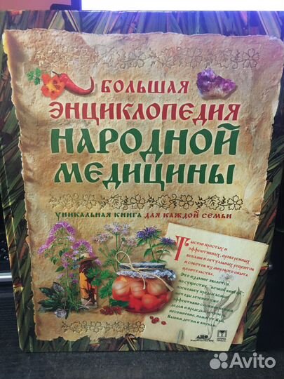 Большая Энциклопедия народной медицины