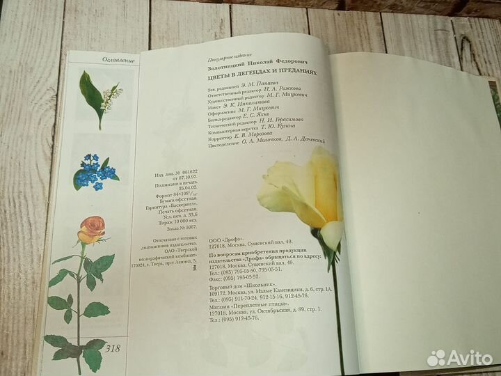 Цветы в легендах и преданиях. Золотницкий