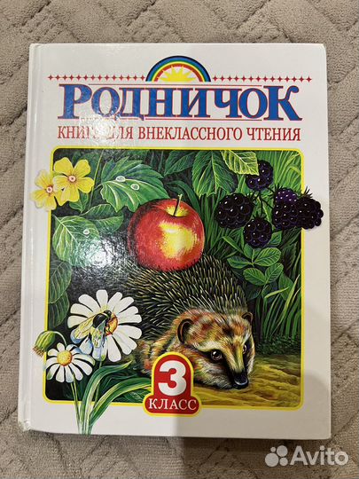 Родничок 3 класс