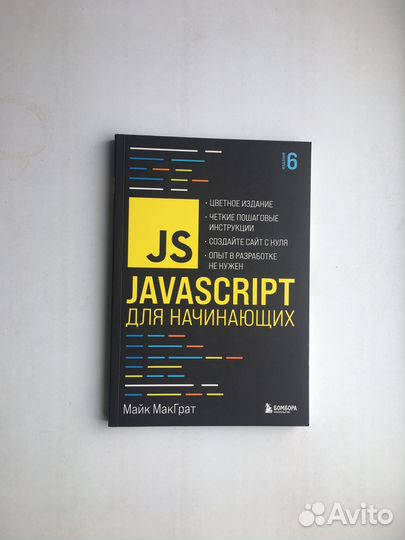 Javascript для начинающих. Майк макграт