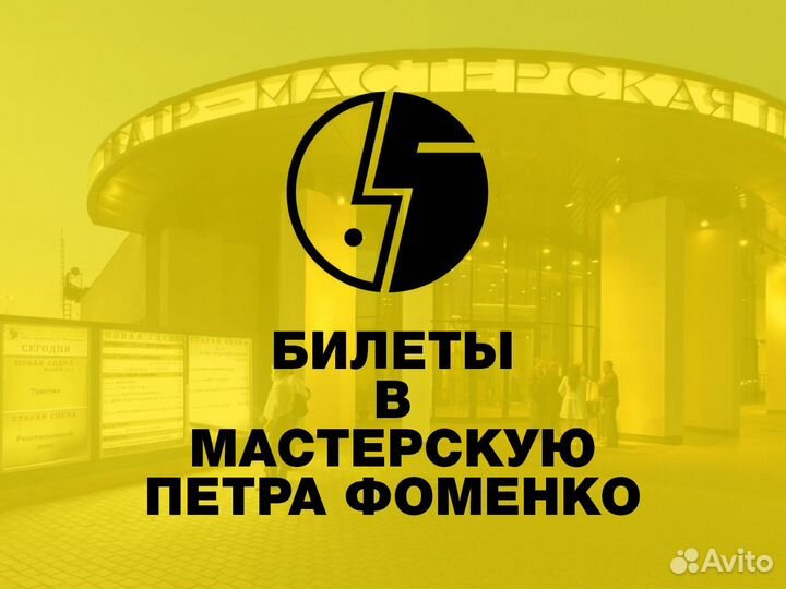 Билеты в театр Мастерская Петра Фоменко