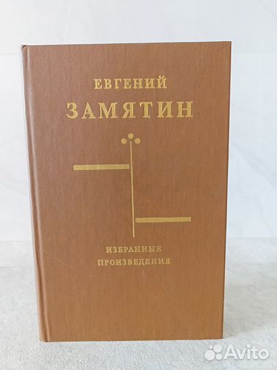 Евгений Замятин 