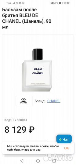 Chanel бальзам прсле бритья
