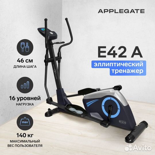 Эллиптический тренажер домашний applegate E42 A