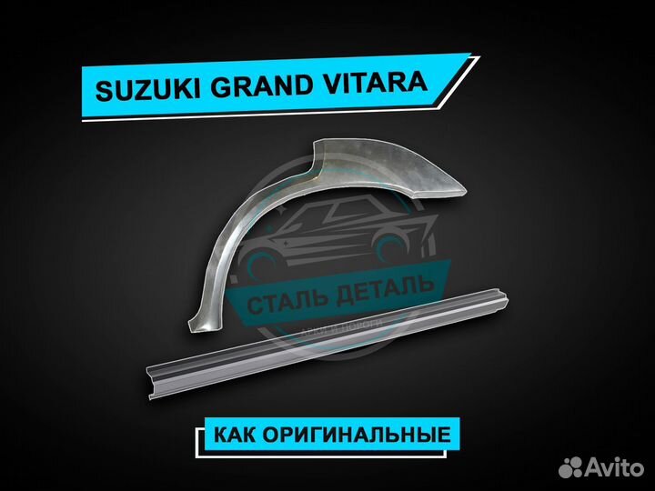 Арки задние Suzuki Grand Vitara / Ремонтные арки