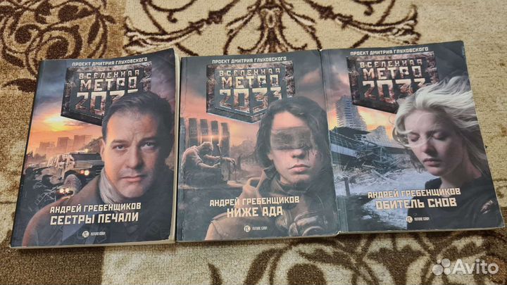 Трилогия голоса выжженных земель метро 2033