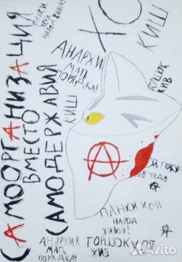 Плакат с котом анархистом