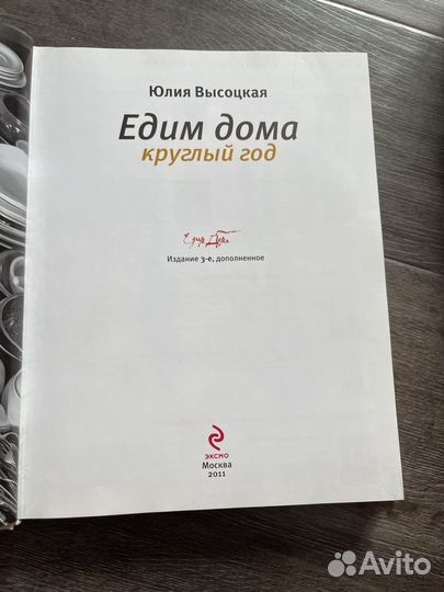 Едим дома круглый год. Ю. Высоцкая