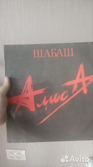 Пластинка Алиса шабаш