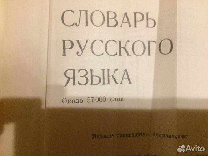 Словарь с.и.ожегова