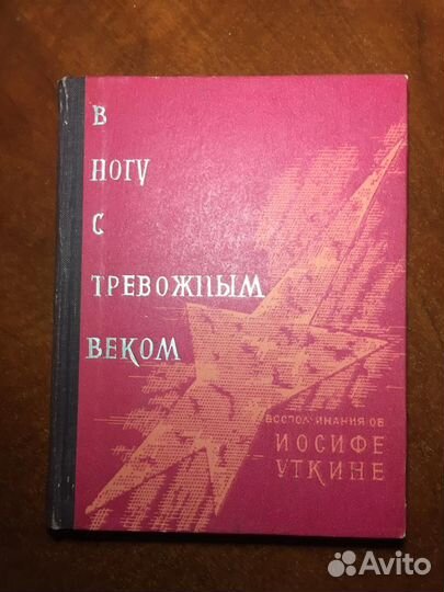 В ногу с тревожным веком Воспом. об Иосифе Уткине