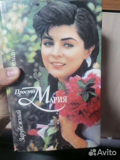 Книги, Просто Мария