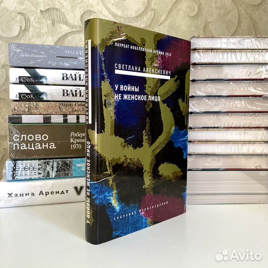 У войны не женское лицо / Светлана Алексиевич
