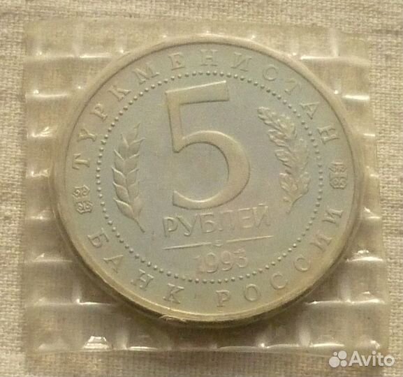 5 рублей 1993 года Туркменистан