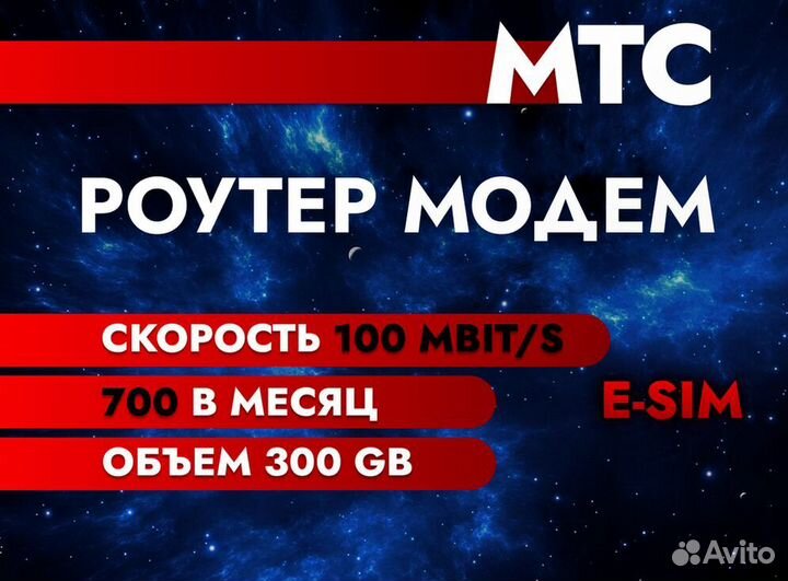 МТС Модем 300 E-sim