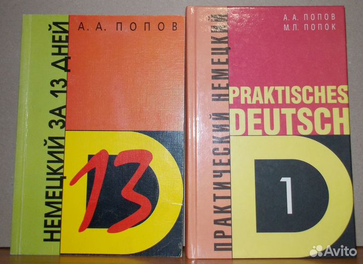 Немецкий язык: учебники, разговорник, худ. книга