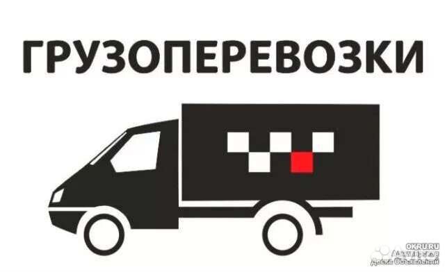 Транспортные услуги перевозки