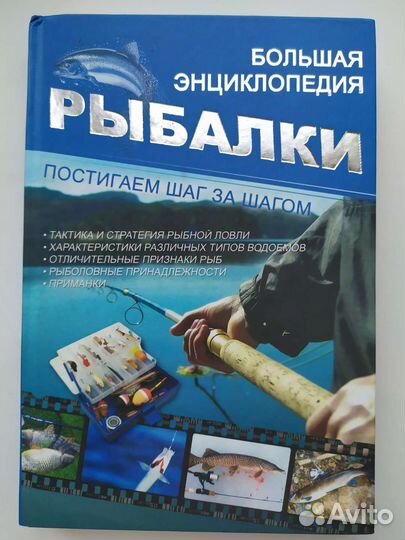 Большая энциклопедия рыбалки