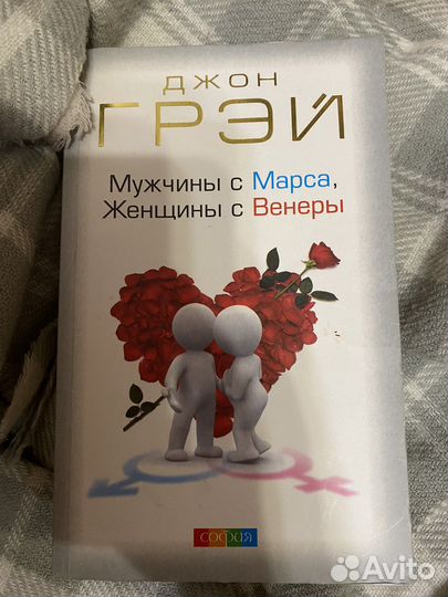 Книга «Мужчины с марса, женщины с венеры»