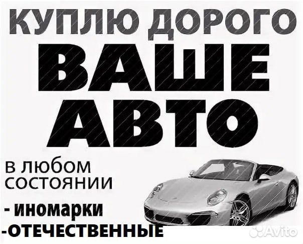 Выкуп авто в любом состоянии