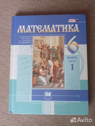 Учебник математика Виленкин, 6 класс, 1 часть