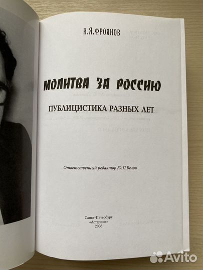 И.Я.Фроянов Молитва за Россию